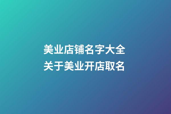 美业店铺名字大全 关于美业开店取名-第1张-店铺起名-玄机派